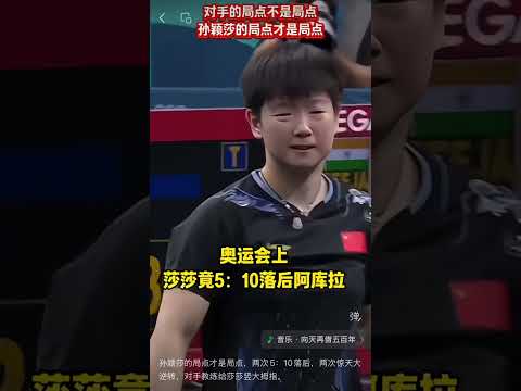 孙颖莎的局点才是局点，两次5：10落后，两次惊天大逆转，对手教练给莎莎竖大拇指。