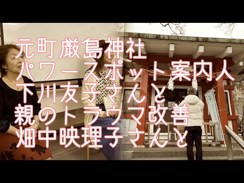 哲学科 パワースポット案内してもらって、親のトラウマ改善までしてもらった！