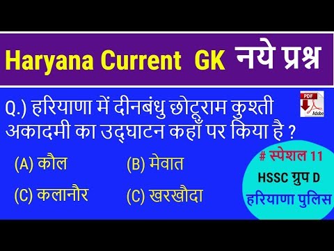 Haryana Current GK for Clerk, Group D, HSSC Patwari || नये प्रश्न || Haryana Police Video