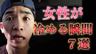 『恋愛相談』人が急に冷めてしまう瞬間７選を解説