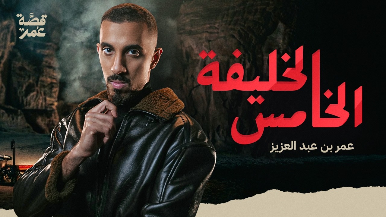 قصة عمر - نهاية خامس الخلفاء الراشدين ( النهاية راح تصدمك )