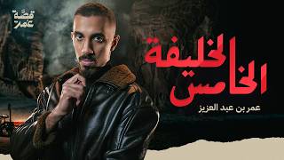 قصة عمر - نهاية خامس الخلفاء الراشدين ( النهاية راح تصدمك )