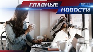 09.03.2021 21:00 Главные новости