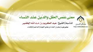 صورة معنى نقص العقل والدِّين عند النساء | فضيلة الشيخ د.: عبدالكريم الخضير .