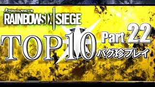 【R6S】レインボーシックスバグ珍プレイTOP10【Part22】