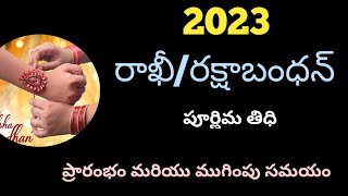 2023 rakhi date/2023 rakhi poornima date/2023 Rakshabandan date/2023 rakhi eppudu/2023 August dates