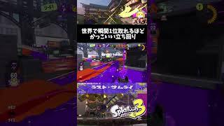 瞬間風速1位並にカッコいい動き【splatoon3】 #splatoon3 #shorts #shortvideo #よろずのモブ