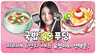 [브브걸 유정 X 마이리틀셰프] 국밥..레스토랑 만들게 생겼습니다😂