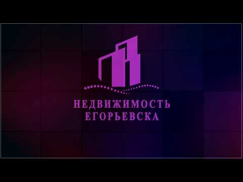 Продать квартиру в Егорьевске. Как выгодно продать квартиру