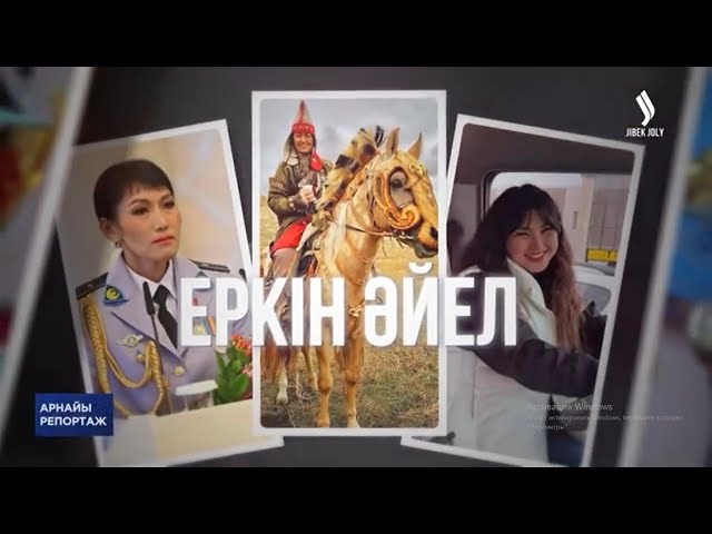 Әйел еркіндігі - қоғам жетістігі