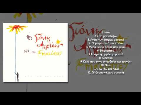 Γιάννης Αγγελάκας - Αιρετικό - Official Audio Release
