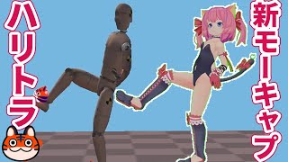 新モーションキャプチャーのハリトラをレビュー！