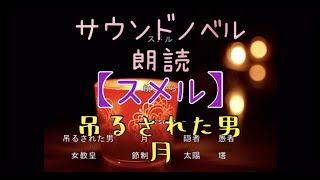 サウンドノベル【スメル】〜吊るされた男〜  〜月〜