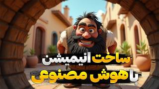 چطور با انیمیشن‌ سازی با AI ماهی 2۰۰۰ دلار از یوتیوب دربیاریم؟ | آموزش کامل با LTX Studio