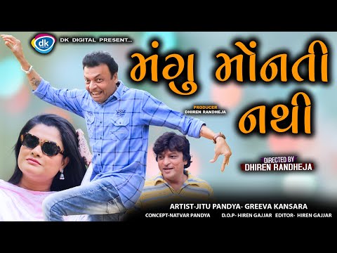 Mangu Monti Nathi || મંગુ મોંનતી નથી  ||| Jitu Mangu || Dhiren Randheja Comedy || 2023