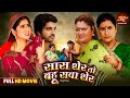 Full Movie Saas Sher To Bahu Sava Sher Anshuman Singh AparnaMallik Bhojpuri SasBahu Film 2025