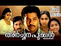 Archana Pookkal Full Movie അര്‍ച്ചനപൂക്കള്‍ Malayalam Full Movie Mur