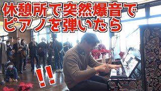 休憩所のピアノで男が英雄ポロネーズを突然演奏開始したらみんなの反応がww【ドッキリ】