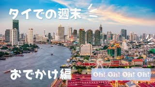【週末お出かけ in Bangkok】ここはタイか、はたまた日本か