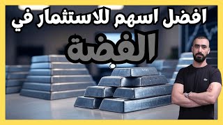 افضل الأسهم والصناديق للاستثمار في الفضة