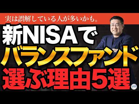 新NISAで「あえて」バランスファンドを選ぶ理由TOP5【きになるマネーセンス1119】