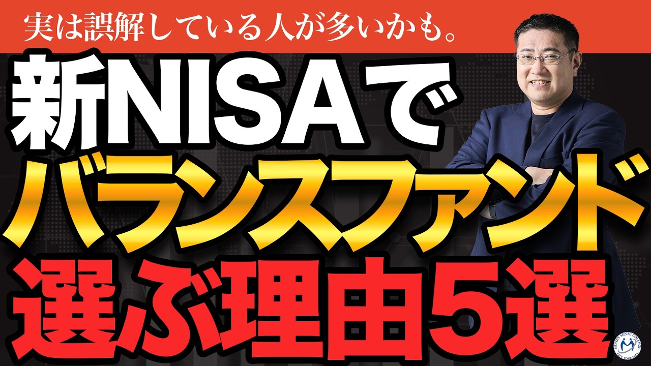 新NISAで「あえて」バランスファンドを選ぶ理由TOP5【きになるマネーセンス1119】