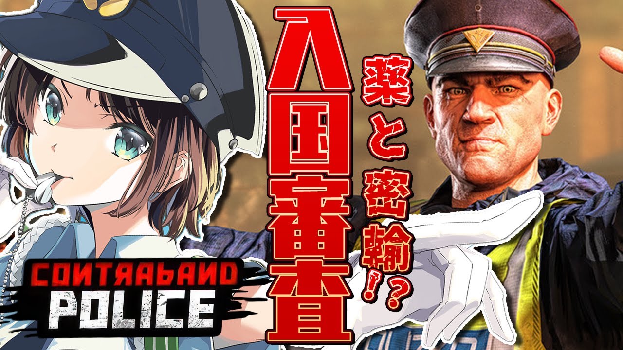 【#生スバル】入国審査しゅばああああああああああああああああああああああ:Contraband Police【ホロライブ/大空スバル】