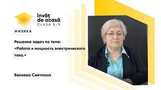 Решение задач по теме "Работа и мощность электрического тока"