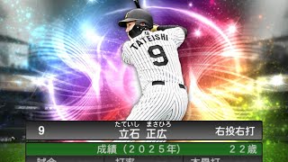【パワプロ2025】　阪神ドラ一ルーキー立石作る