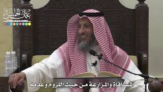 1521 - المساقاة والمزارعة من حيث اللزوم وعدمه - عثمان الخميس