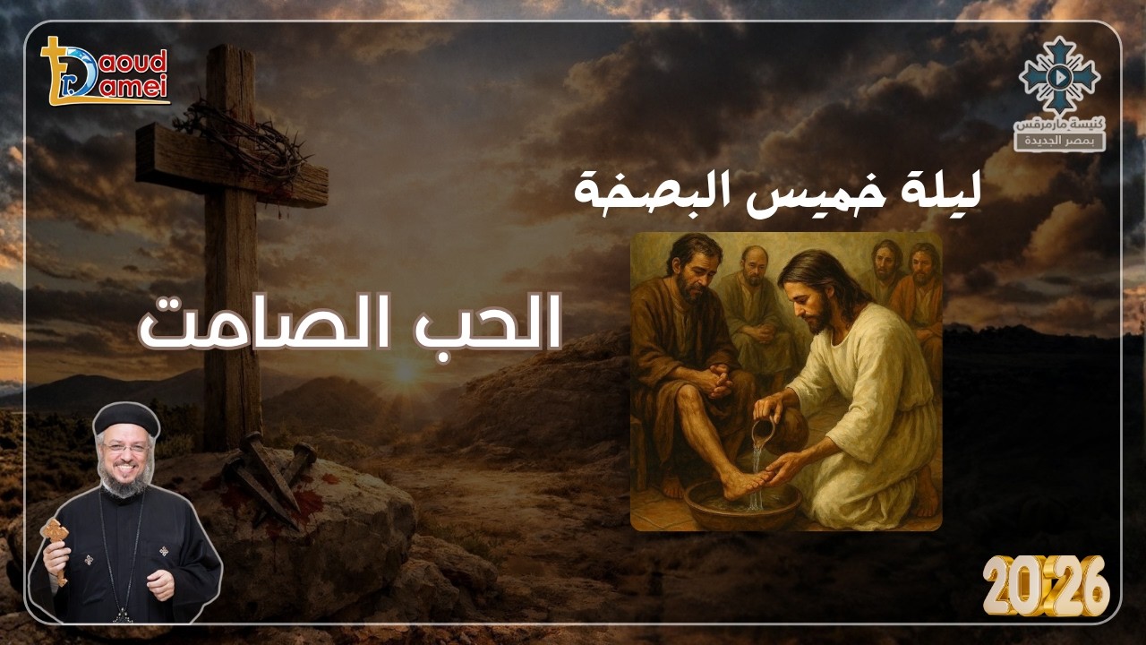 الحب الصامت - عظة ليلة خميس العهد من أسبوع الآلام - أبونا داود لمعى - أبريل