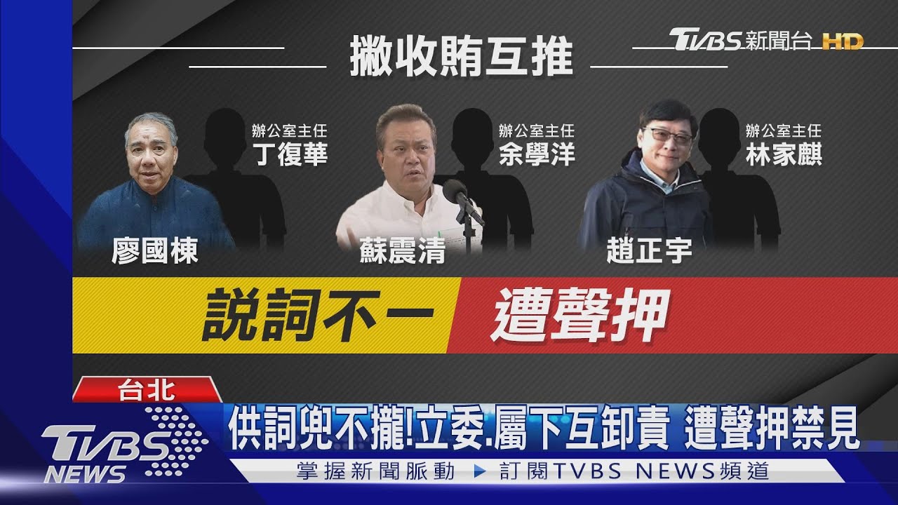 首例!4立委1黨主席收賄遭聲押 今開羈押庭