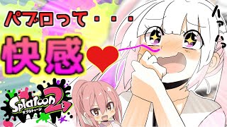 [2]【SDハネたん スプラトゥーン２】パブロだってスーパーチャクチで踏み倒したい！【　 Splatoon2　 ゆっくり実況　美少女　】