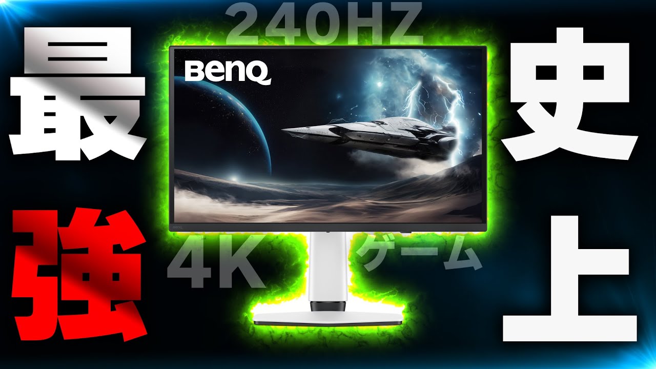 【嘘だろ】これが約20万円の "最新の4Kゲーミングモニター" かよ... 流石に映像が綺麗すぎる  | BenQ MOBIUZ EX271UZ