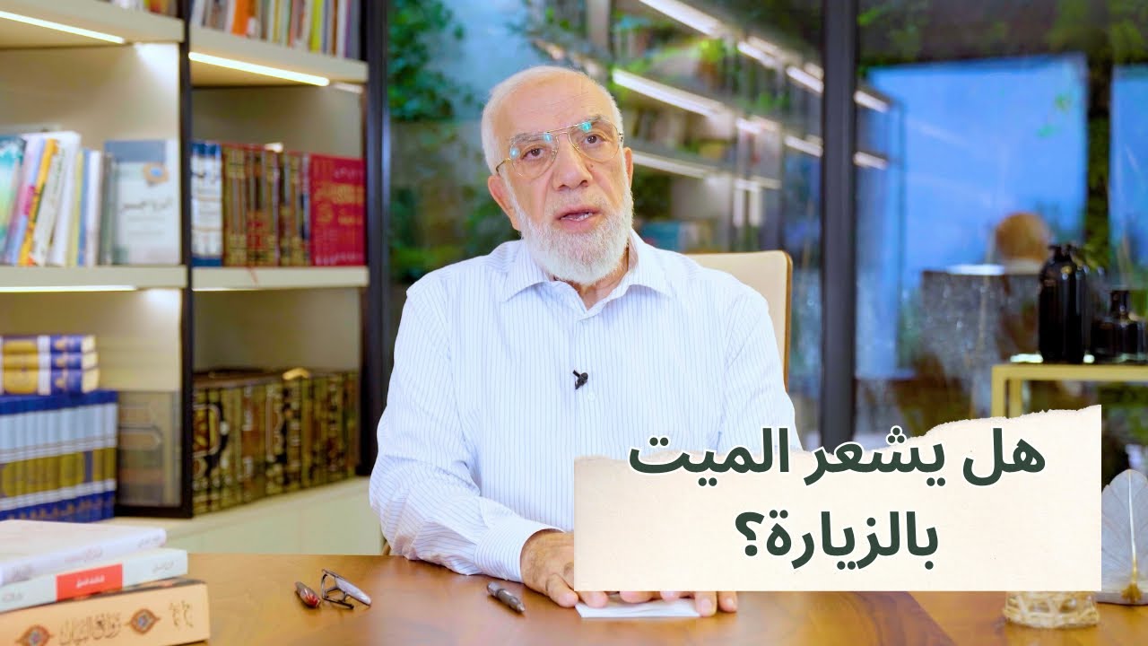 ماذا يحدث للميت عندما تزور قبره؟