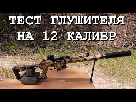 'ГЛУШИТЕЛЬ' на 12-й КАЛИБР || ТЕСТ