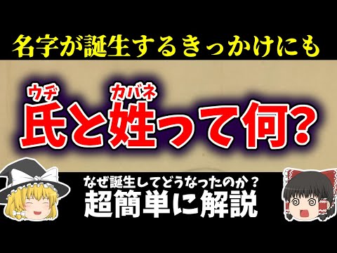 【ゆっくり日本史解説】「氏」や「姓」って何？「名字」はなんで誕生したの？超簡単に解説