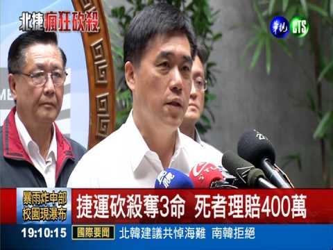 捷運驚恐隨機砍殺 沿線加派警力