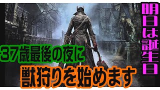 明日が誕生日なので３７歳最後の夜に獣狩りをします【bloodborne】