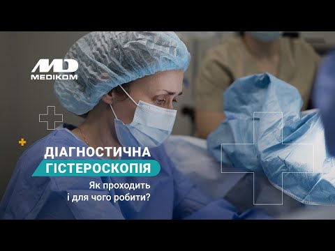Гистероскопия