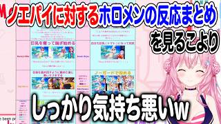 ホロドリのノエルに対するホロメンのリアクションを見る博衣こより【ホロライブ 切り抜き】