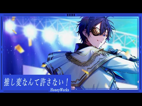 推し変なんて許さない!/可憐なアイボリー.HoneyWorks (cover)