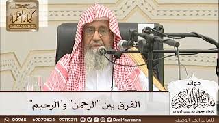 [16] الفرق بين "الرحمن" و"الرحيم" - صالح الفوزان