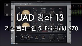 UAD 강좌 13. 기본 플러그인 5. Fairchild 670 컴프레서/리미터 Universal Audio Tutorial