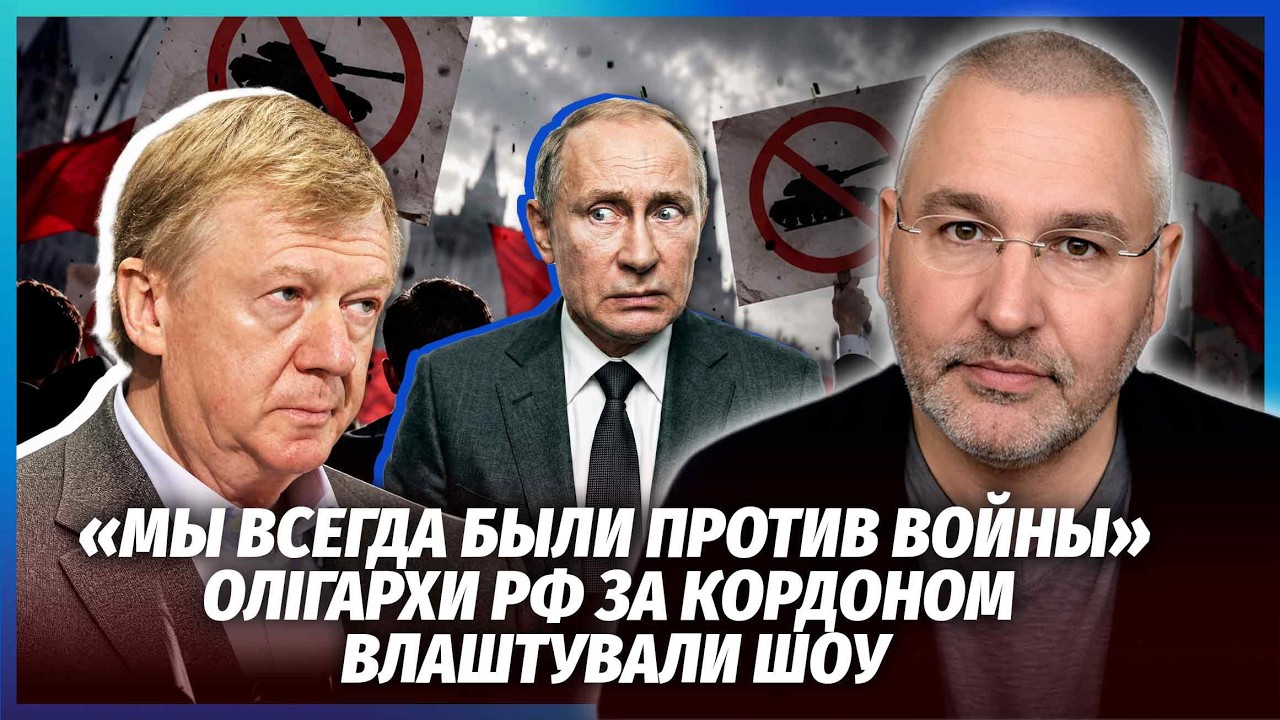 💥ФЕЙГІН: ПІДСТАВА З ВИСТУПОМ ЧУБАЙСА ПРОТИ ВІЙНИ! Олігархи РФ ЗДАЮТЬ ПУТІНА
