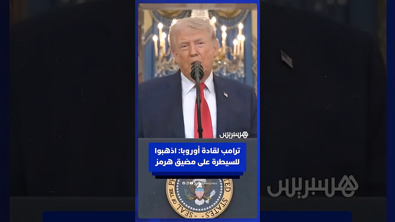 ترامب لقادة أوروبا: "اذهبوا للسيطرة على مضيق هرمز واحصلوا على نفطكم بأنفسكم" thumbnail
