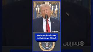 ترامب لقادة أوروبا: "اذهبوا للسيطرة على مضيق هرمز واحصلوا على نفطكم بأنفسكم" thumbnail