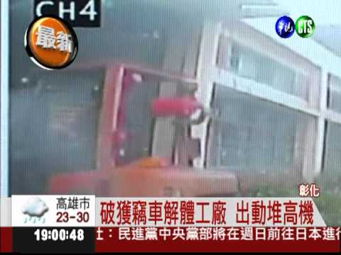 破獲竊車解體工廠 警鳴槍逮5人