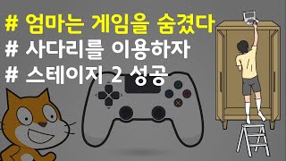 (나도코딩 스크래치) 14-17.스테이지2 사다리 이용 (성공처리)