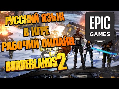 Русификатор Borderlands 2 с рабочим онлайном/кооперативом Epic Games.